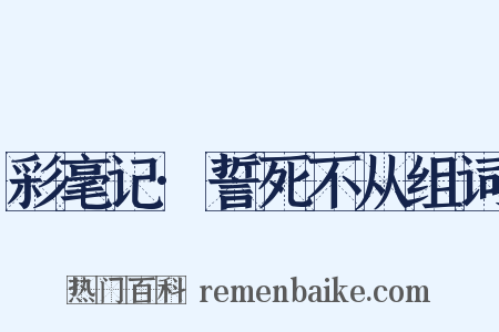 彩毫记·誓死不从组词是什么意思的图片